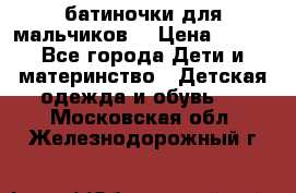 батиночки для мальчиков  › Цена ­ 350 - Все города Дети и материнство » Детская одежда и обувь   . Московская обл.,Железнодорожный г.